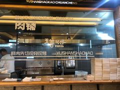 -玉善烧烤串城(长春总店)