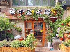 门面-十面欢腾·海鲜面·台式Bistro(长乐路店)
