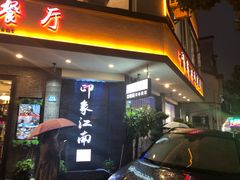 -印象江南(东栅店)