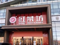 -红菜坊·烤鸭·川鲁宴(石园店)