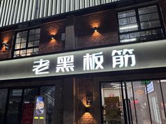 -老黑板筋(顺义总店)