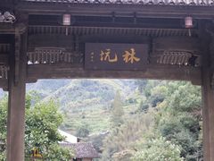 -林坑古村落