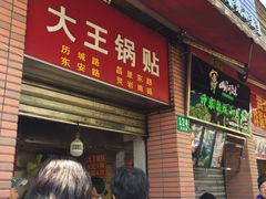 门面-汪记大王锅贴(成山路店)