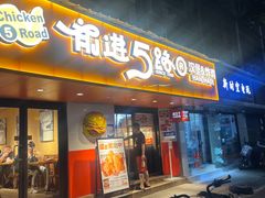 -前进5路汉堡炸鸡(前进五路店)