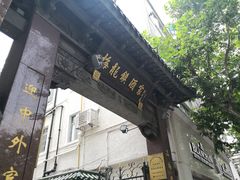 门面-梅龙镇酒家(南京西路总店)