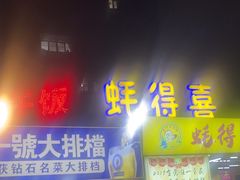 -蚝得喜海鲜(东城店)