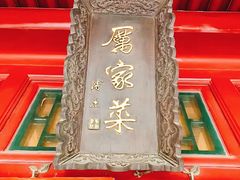 -厉家菜(金宝街店)
