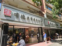-张有德老字号牛肉面(总店)