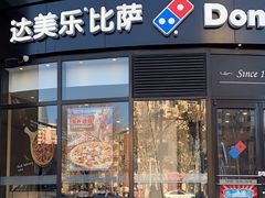 -达美乐比萨(南京路店)