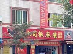 -天全县三土司椒麻鸡餐厅