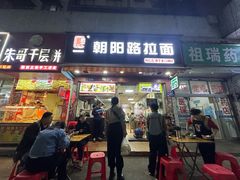-朝阳路拉面店