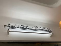 -217笋干馄饨