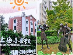 -上海音乐学院附属安师实验中学