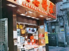 门面-诚志饼家·小凤饼非遗传承(中山六路店)