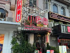 门面-小团圆餐厅(欧洲城店)