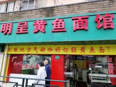 门面-明呈黄鱼面馆(斜土路店)