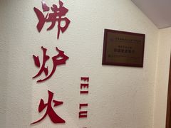 -沸炉重庆老火锅(军事博物馆店)