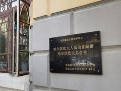 -哈尔滨犹太人活动旧址群(秋林洋行道里分行旧址)