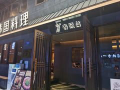 门面-春熙台韩国料理·章鱼肥牛(西丽店)