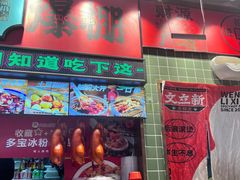 -文立新麻辣烫(合生汇21街区店)