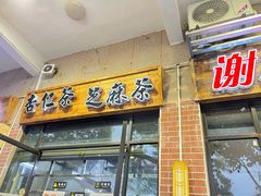 -谢怀亮芝麻茶