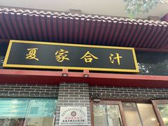 -夏家合汁(天润花园小区店)