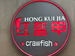 -红盔甲·小龙虾(定西路店)
