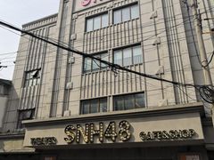 -SNH48星梦剧院