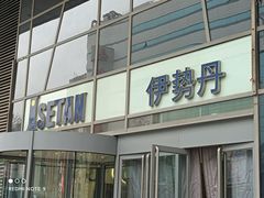 -伊势丹(现代城店)