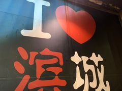 -滨城串吧(三元桥店)