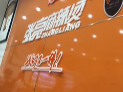 -张亮麻辣烫(无锡茂业天地店)