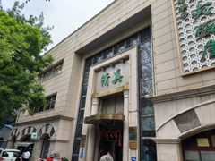 -烤肉宛饭庄(南礼士路店)