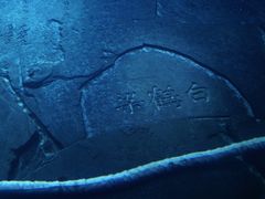 -白鹤梁水下博物馆