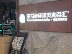 -亚马逊蒸汽活海鲜自助(LCM置汇旭辉广场店)