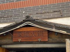 -要德火锅(泰隆商业街店)