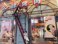 -么肆烤肉(汉街形象店)