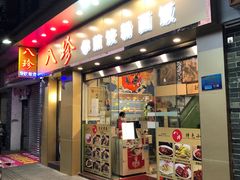 门面-八珍餐厅(广大路店)