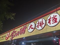 -李双猪·小龙虾·烧烤·羊肉煲(乐山店)
