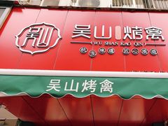 门面-吴山烤禽 (吴山路店)