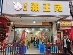 门面-东吴霸王兔(松青路店)