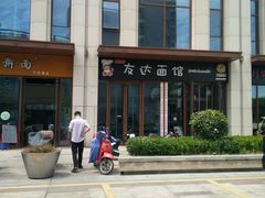 -友达面馆·酸菜鱼面(钱塘区店)