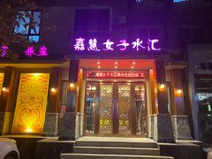 -嘉慧女子水汇