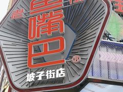 -老街鱼嘴巴(坡子街老店)