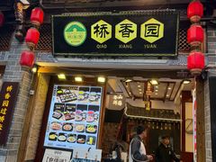-桥香园过桥米线(复兴路店)
