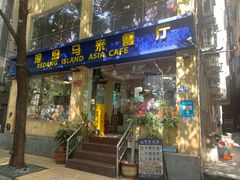 -热浪岛马来餐厅