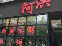 门面-阿洪锅贴王(小吃城店)
