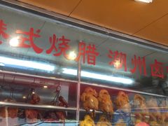 -永祥烧腊餐厅(虹口店)