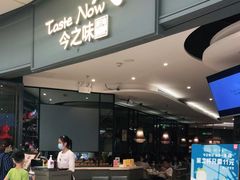 门面-今之味南亚厨房·探店指南(领展购物广场店)
