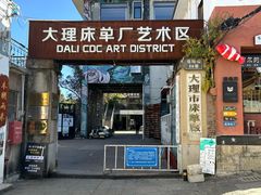 -大理床单厂艺术区