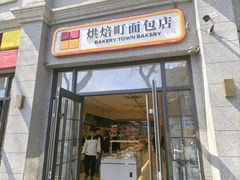 -烘焙町面包店(西四店)